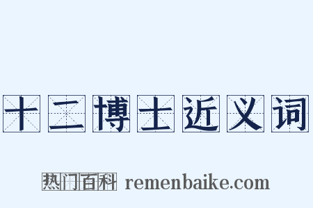 十二博士近义词是什么意思的图片